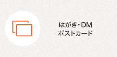 ハガキ・DM・ポストカード